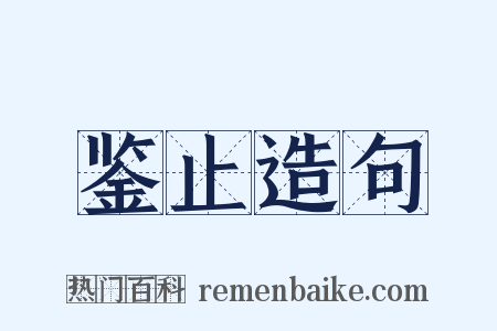 鉴止造句是什么意思的图片